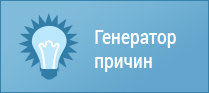 Генератор причин отказа от курения