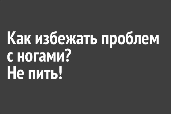 Как избежать отказа ног при употреблении алкоголя?