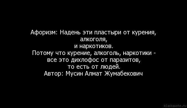 Цитата о вреде и пагубности курения