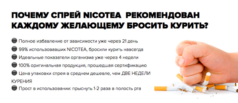 Почему спрей NicoTea рекомендован каждому курильщику?