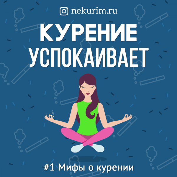 Курение успокаивает