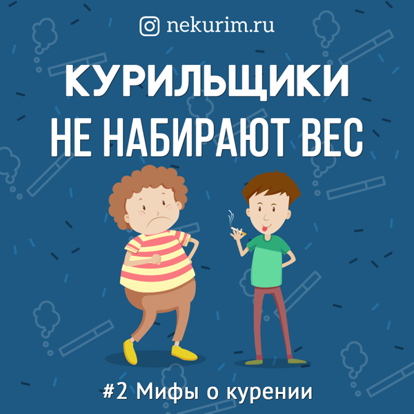 Курильщики не набирают вес