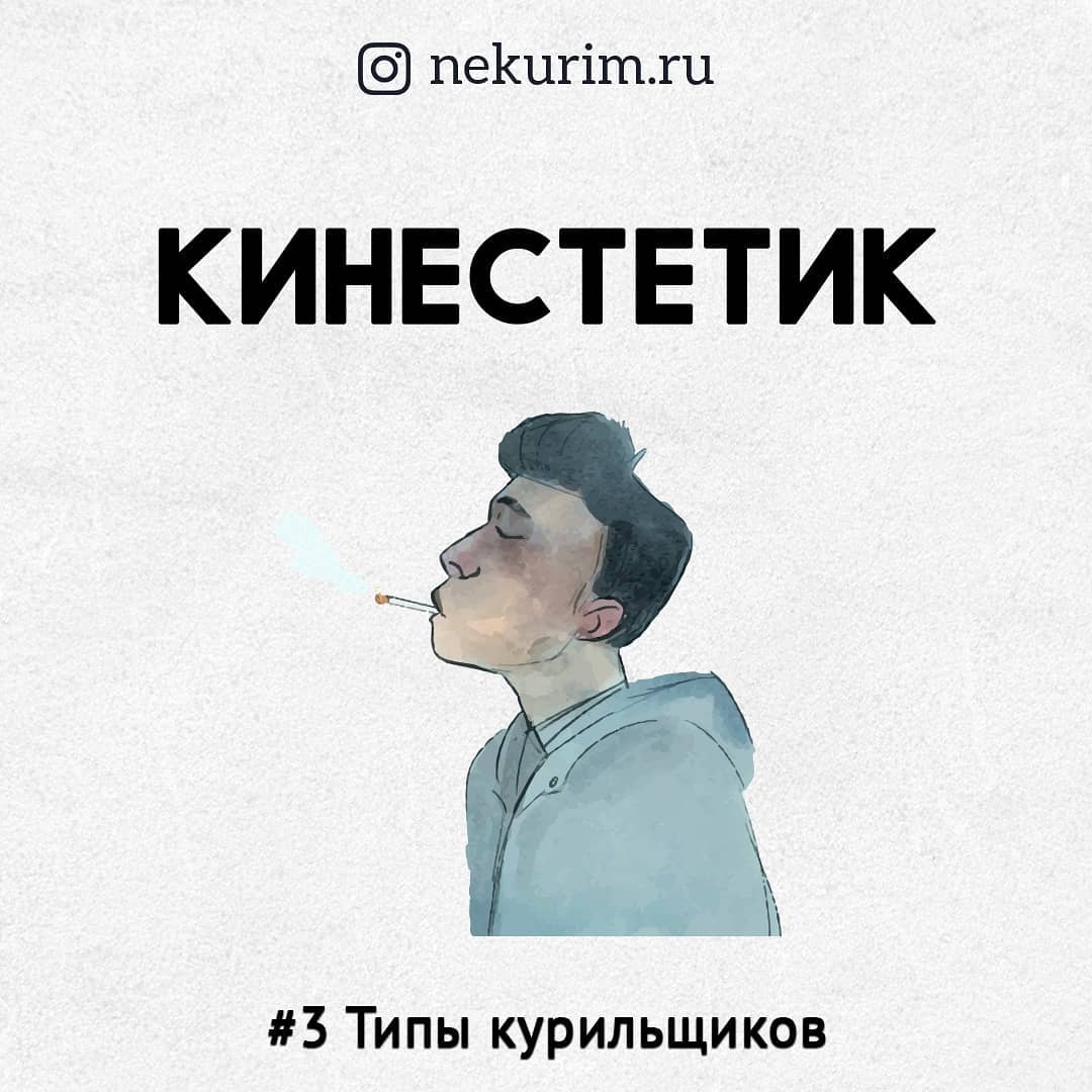 Тип курящего кинестетик