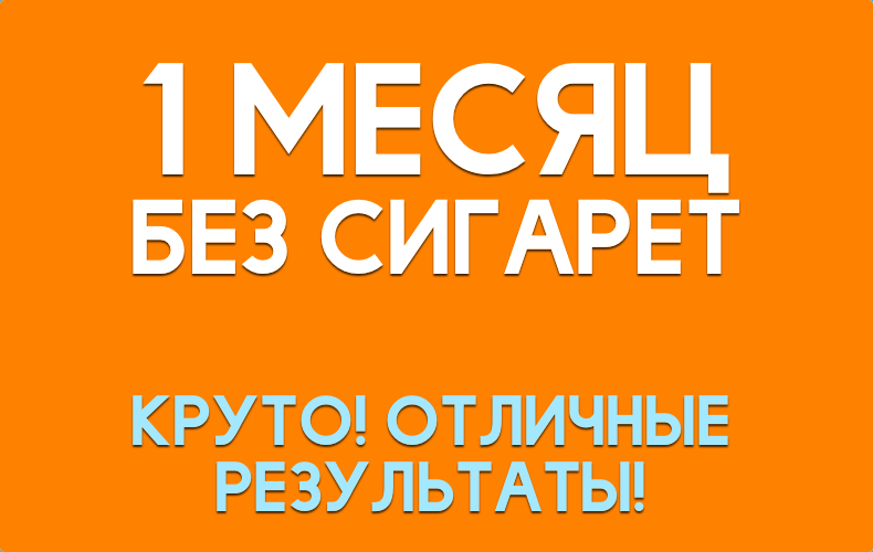 Первый месяц без сигарет, ощущения, мысли, эмоции