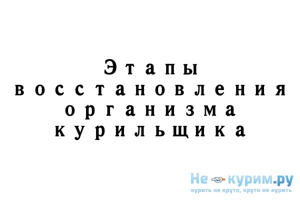 Этапы восстановление при отказе от курения