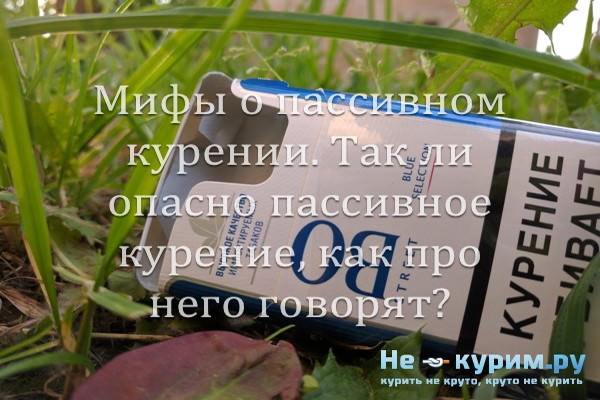 Мифы о пассивном курении