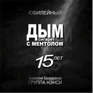 «Дым сигарет с ментолом» запретили исполнять