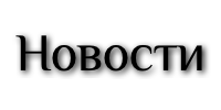 Новости антитабачного движения России