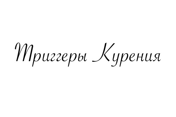 Триггеры курения