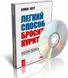 Аудиокнига «Легкий способ бросить курить»