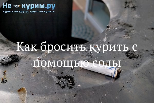 Как бросить курить с помощью соды