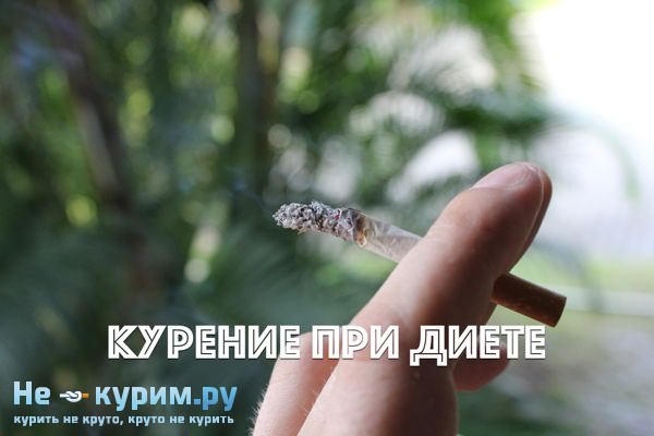 Курение при диете 