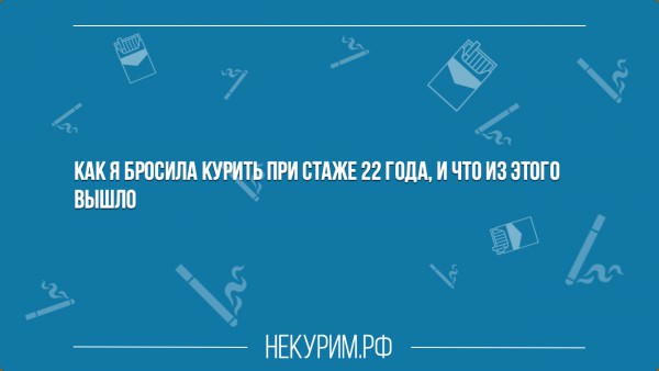 Как я бросила курить при стаже 22 года, и что из этого вышло