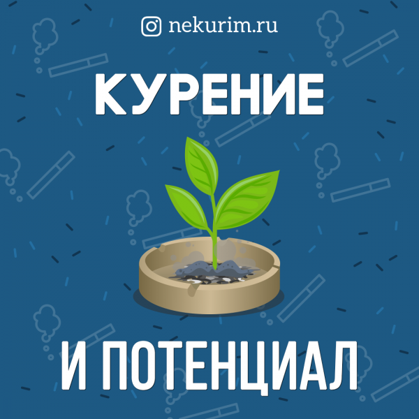 Курение и потенциал