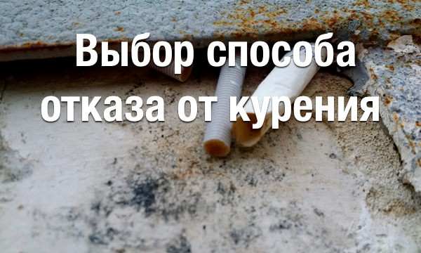 Выбор способа отказа от курения