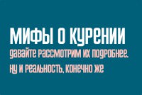 Мифы о курении - для детей и подростков