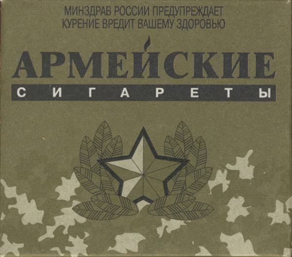 Сигареты "Армейские"