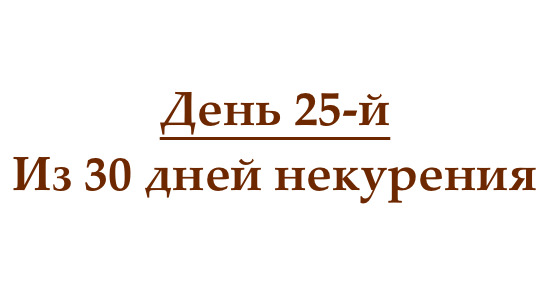 Не курю 25 дней, или как проходит двадцать пятый день без сигарет