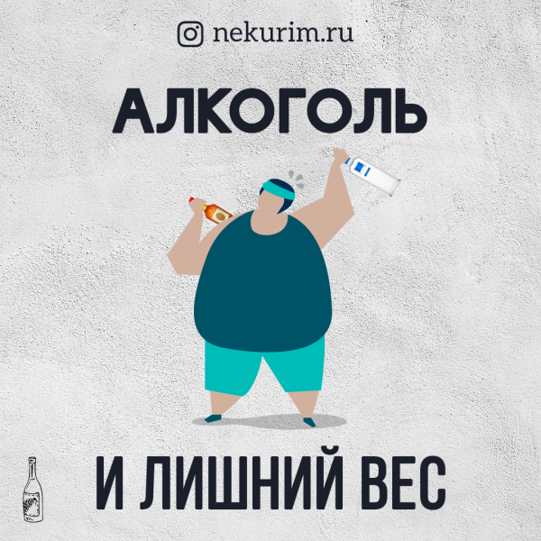 Какое влияние оказывает алкоголь на лишний вес