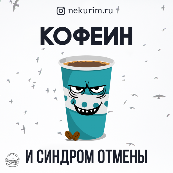 Синдром отмены кофеина