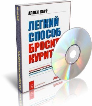 Легкий способ бросить курить