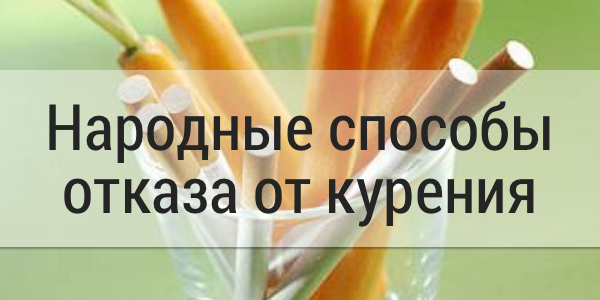 Народные способы отказа от курения